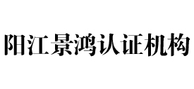 阳江景鸿认证机构