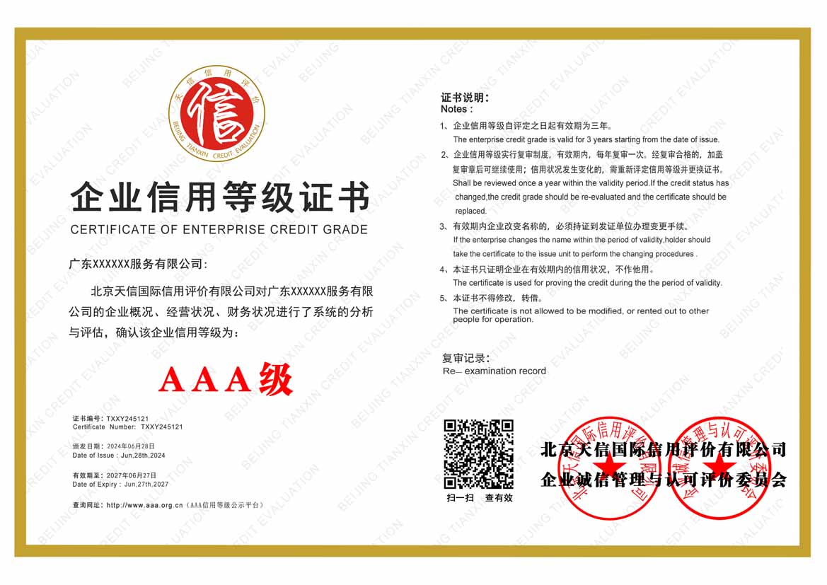 阳江aaa企业信用等级证书